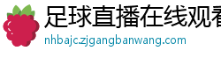 足球直播在线观看免费高清